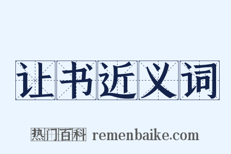 让书近义词是什么意思的图片